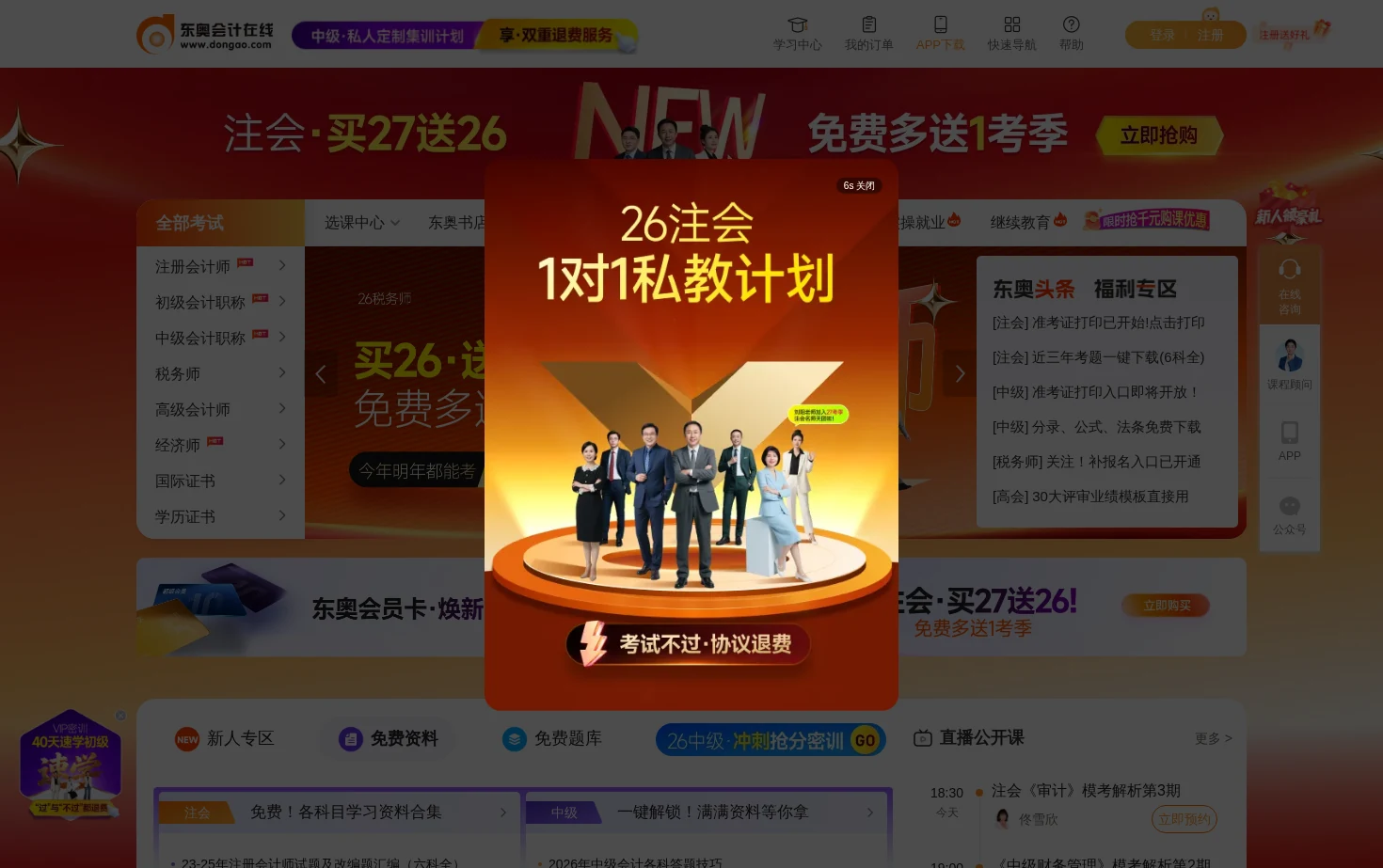 东奥会计在线 页面快照